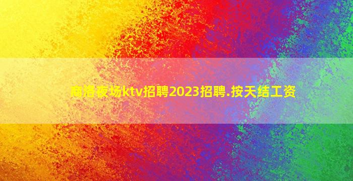 克拉玛依酒吧招聘
